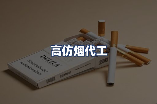 高仿烟代工